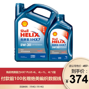 Shell(Shell)ブラジルハーネケン全合成エンジオンHelix HX 7 PLUS 5 W-30 API SL級4 L＋1 L