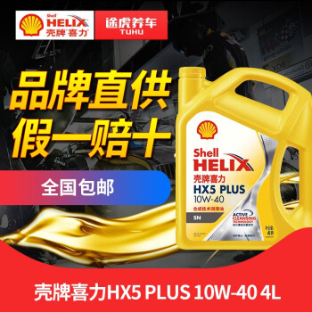 tuhu養車Shell/Shellハーネ鉱物油HX 5 PLUS SN級イエロシーア10 W-40 L